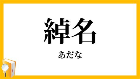 渾名／綽名（あだな）とは？ 意味・読み方・使い方をわかりや。